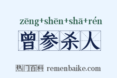 曾参杀人是什么意思的图片